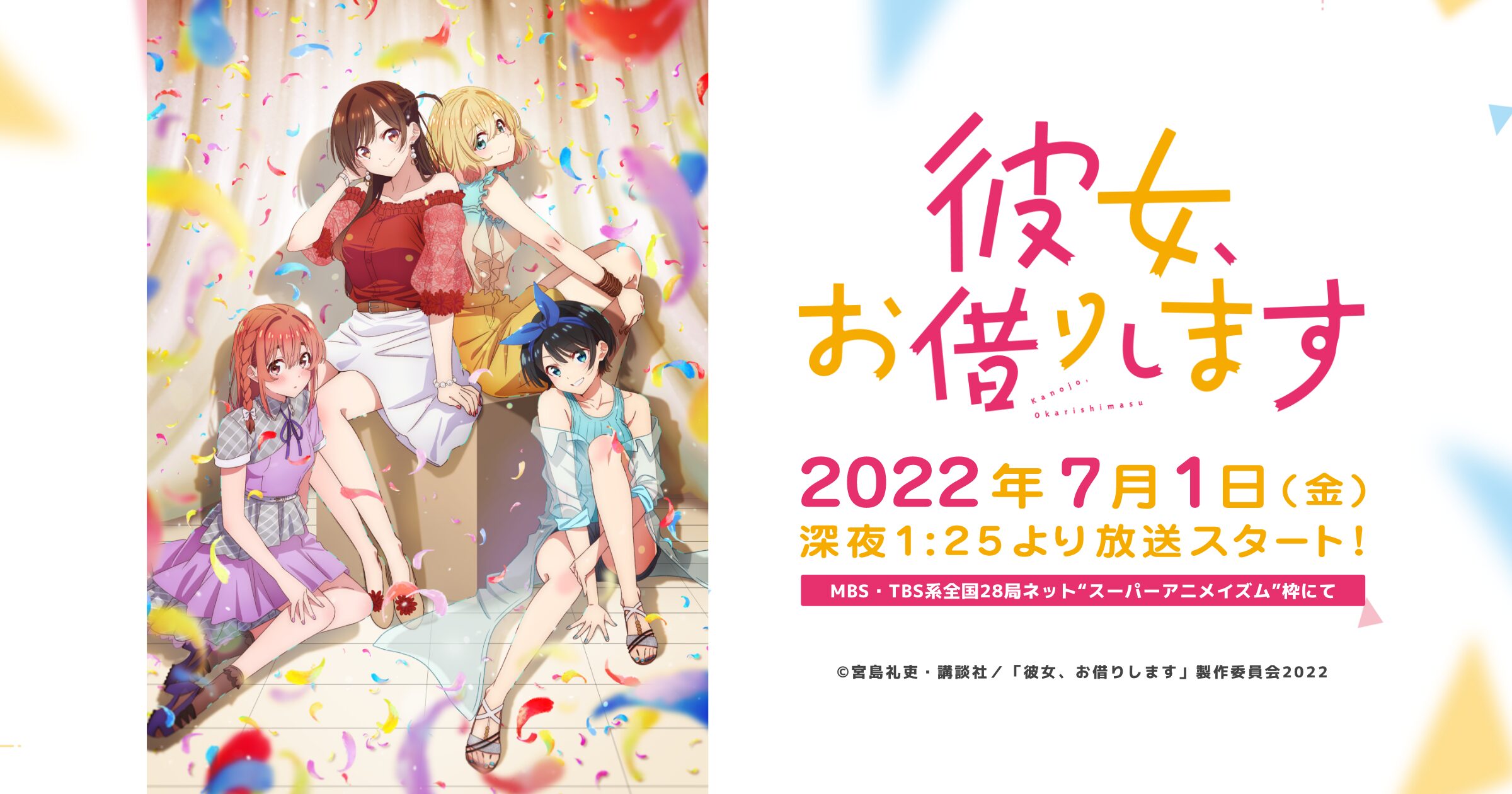 彼女、お借りします Season2