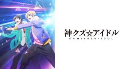 神クズ☆アイドル