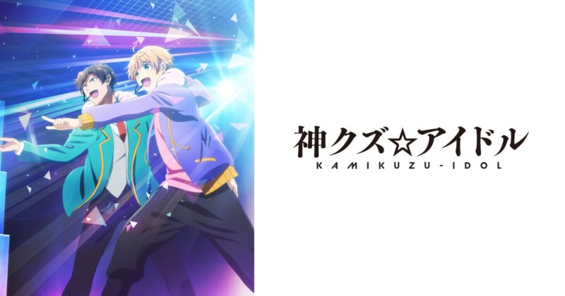 神クズ☆アイドル