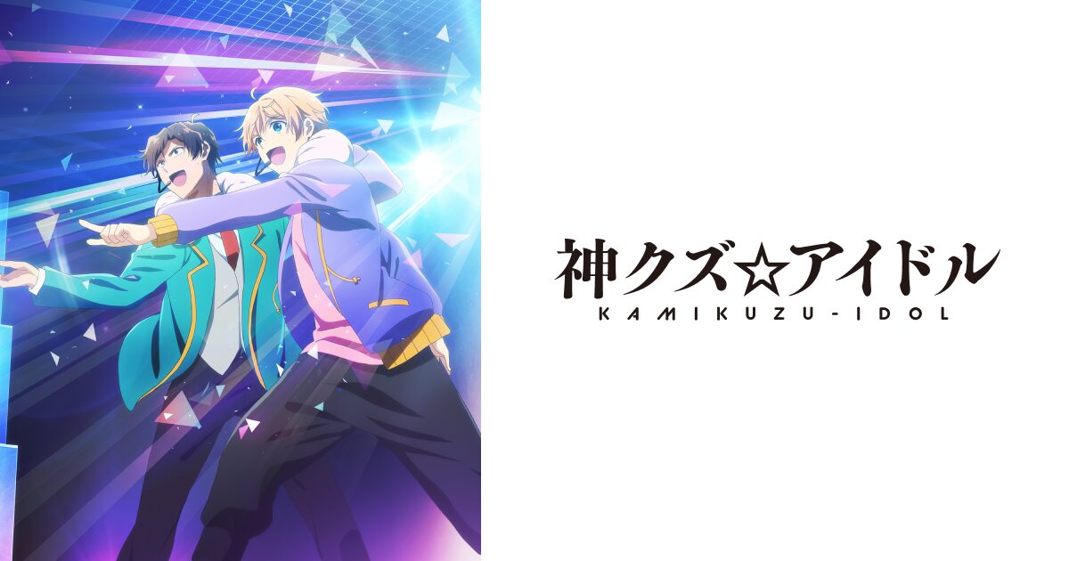 神クズ☆アイドル