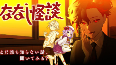 ななし怪談
