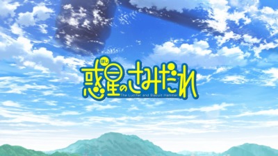 惑星のさみだれ