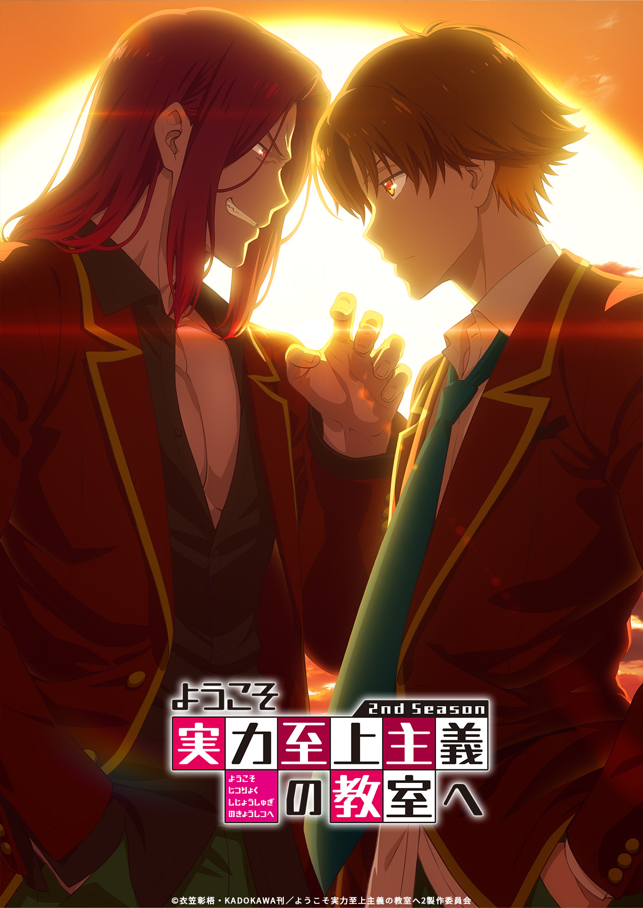 ようこそ実力至上主義の教室へ 2nd Season