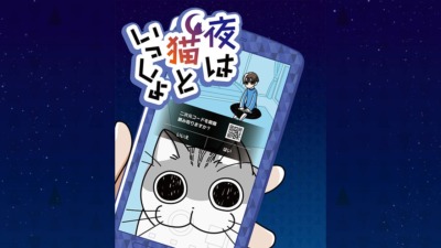 夜は猫といっしょ