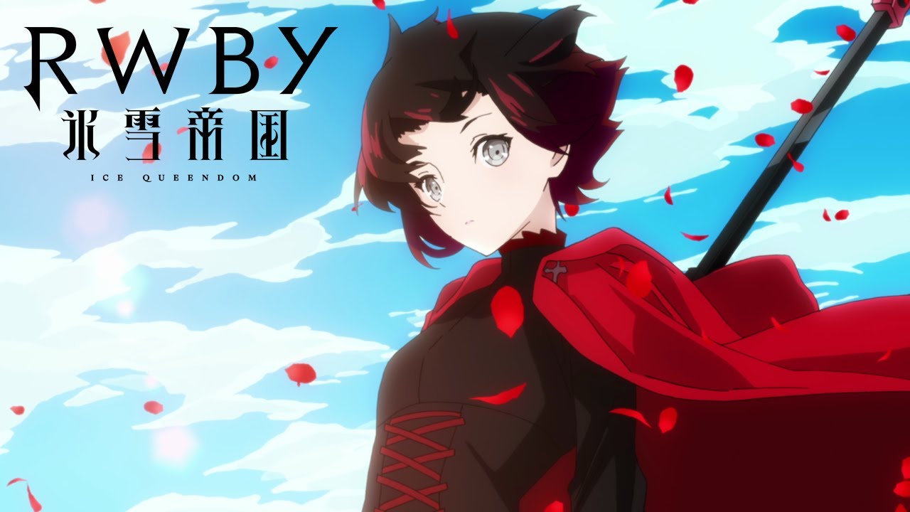 RWBY 氷雪帝国