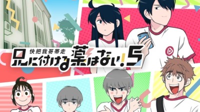 兄に付ける薬はない！5　-快把我哥帯走5-