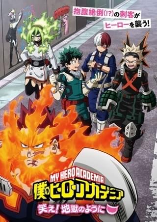 僕のヒーローアカデミア　笑え！地獄のように