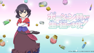 ポーション頼みで生き延びます！