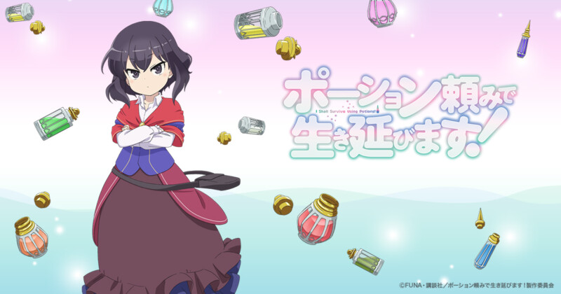 ポーション頼みで生き延びます！