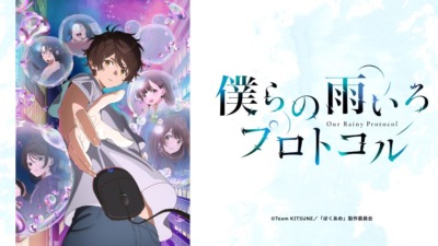 僕らの雨いろプロトコル
