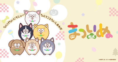 まついぬ