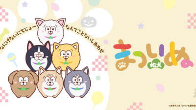 まついぬ