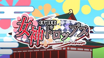 女神OF THEドロップス