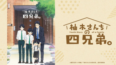 柚木さんちの四兄弟。