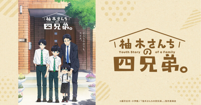 柚木さんちの四兄弟。