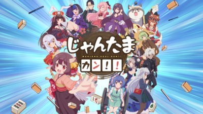 じゃんたま カン!!