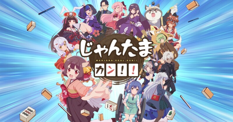 じゃんたま カン!!
