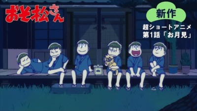 おそ松さん　新作超ショートアニメ