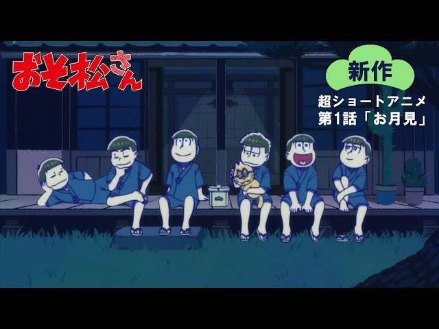 おそ松さん 新作超ショートアニメ