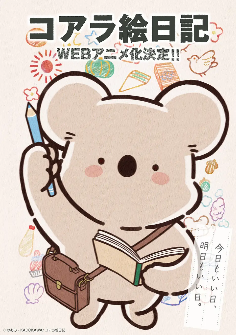 コアラ絵日記