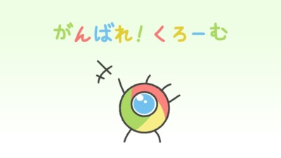 がんばれ！くろーむ