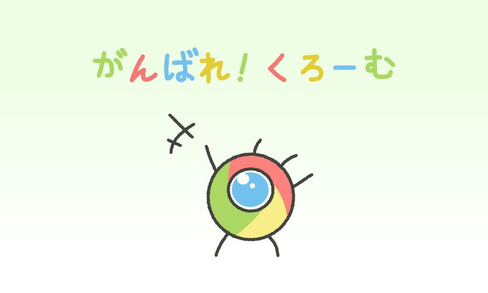 がんばれ！くろーむ