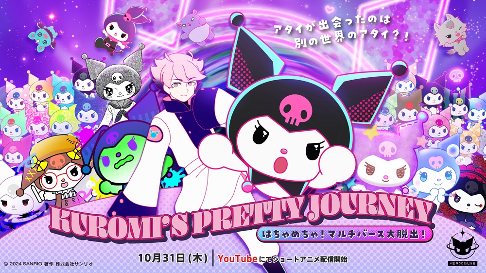 KUROMI’S PRETTY JOURNEY ~はちゃめちゃ!マルチバース大脱出!~