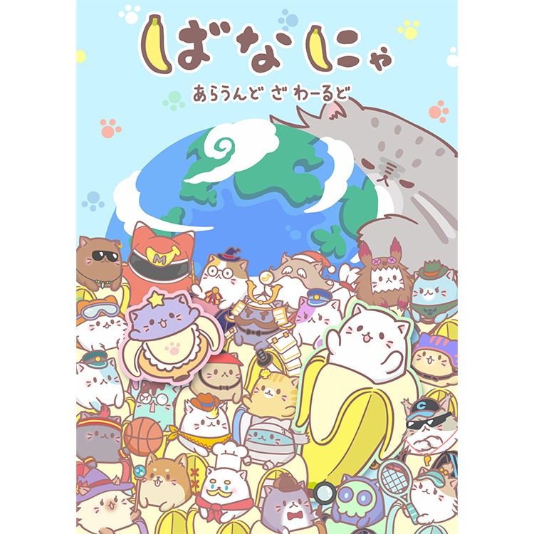 ばなにゃ あらうんど ざ わーるど