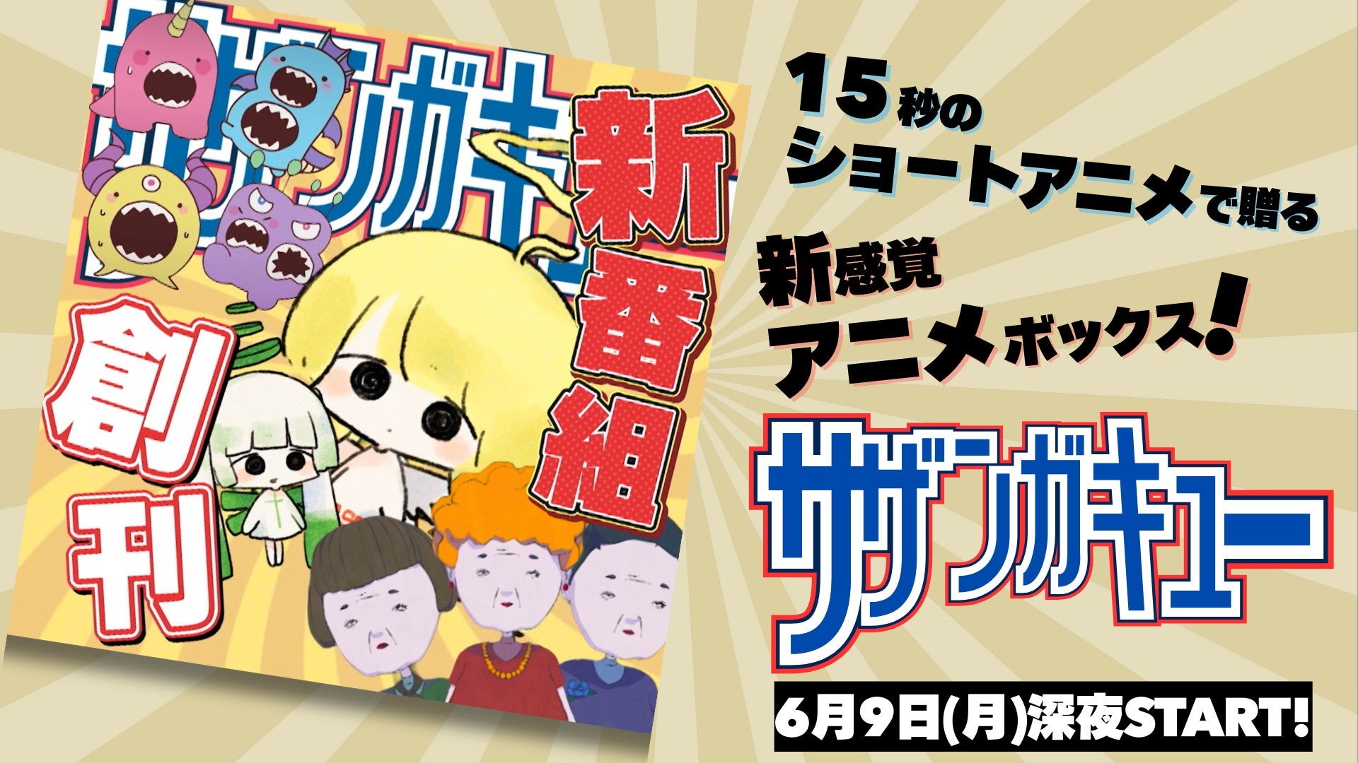 サザンガキュー