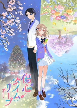 傷心タイムリープ（ラノベアニメ）