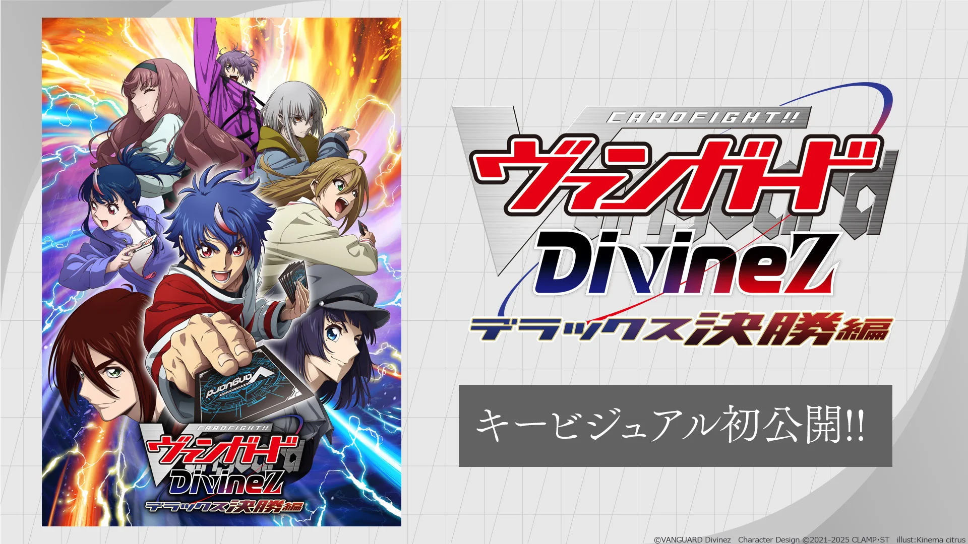 カードファイト!! ヴァンガード Divinez デラックス決勝編