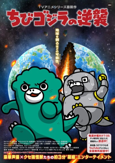 ちびゴジラの逆襲（おはスタ） 最新作