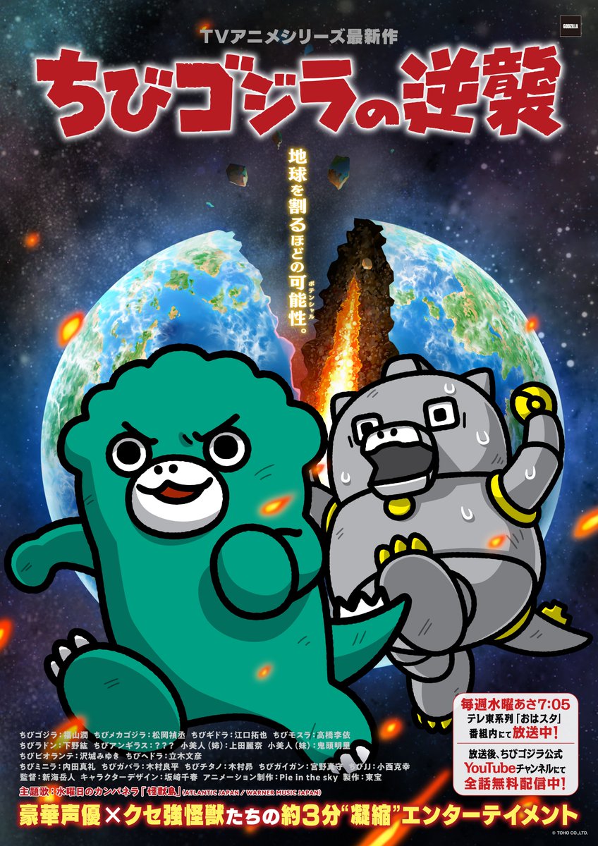 ちびゴジラの逆襲（おはスタ） 最新作