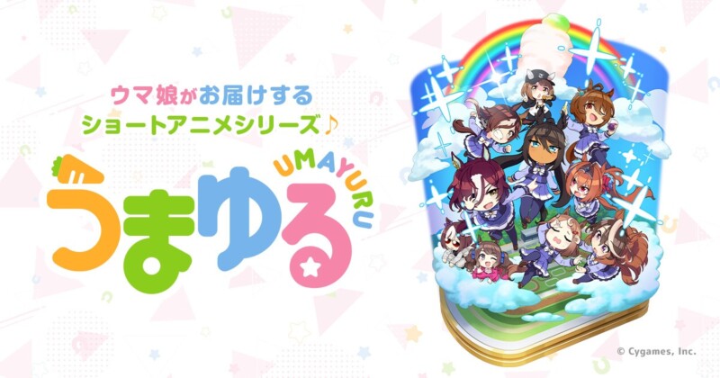 うまゆる