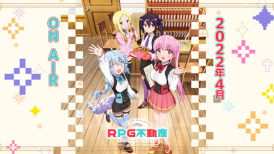 RPG不動産