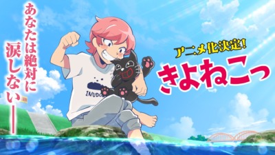 きよねこっ