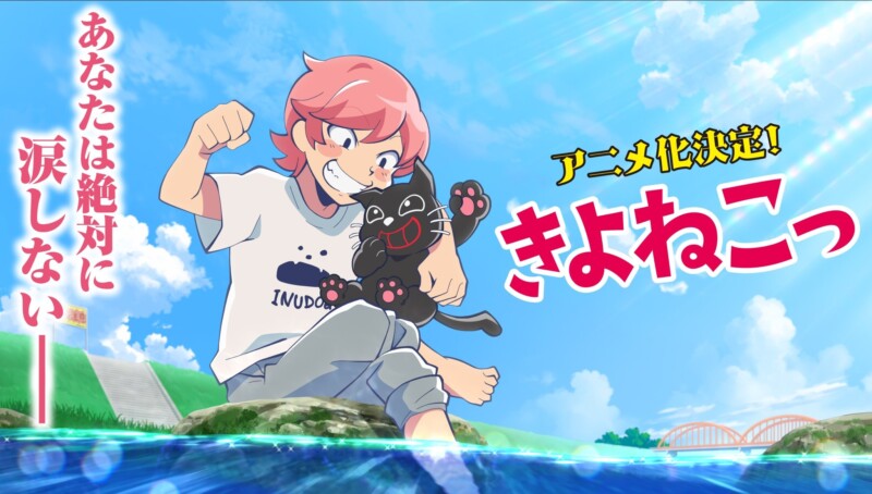 きよねこっ