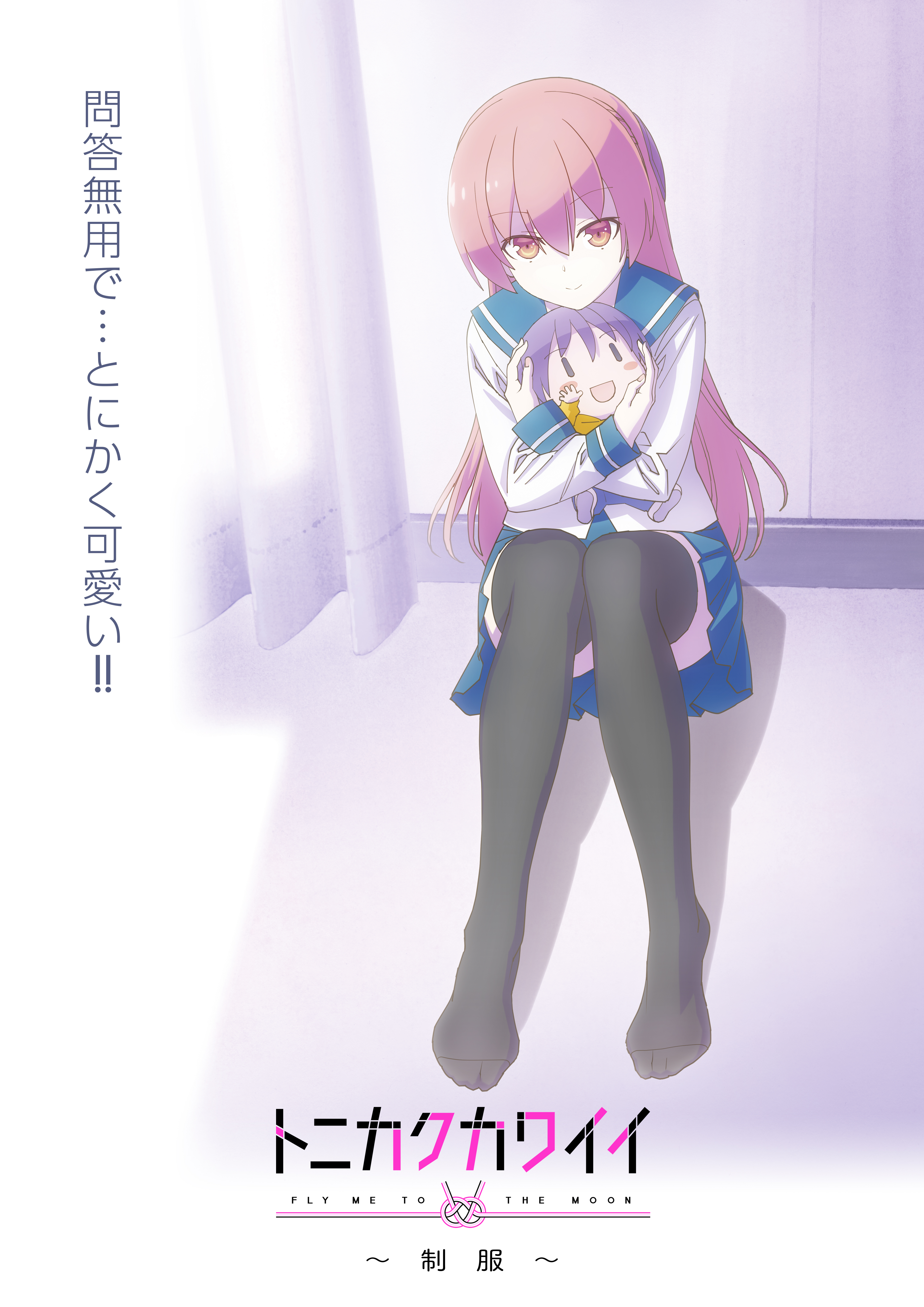 トニカクカワイイ ~制服~