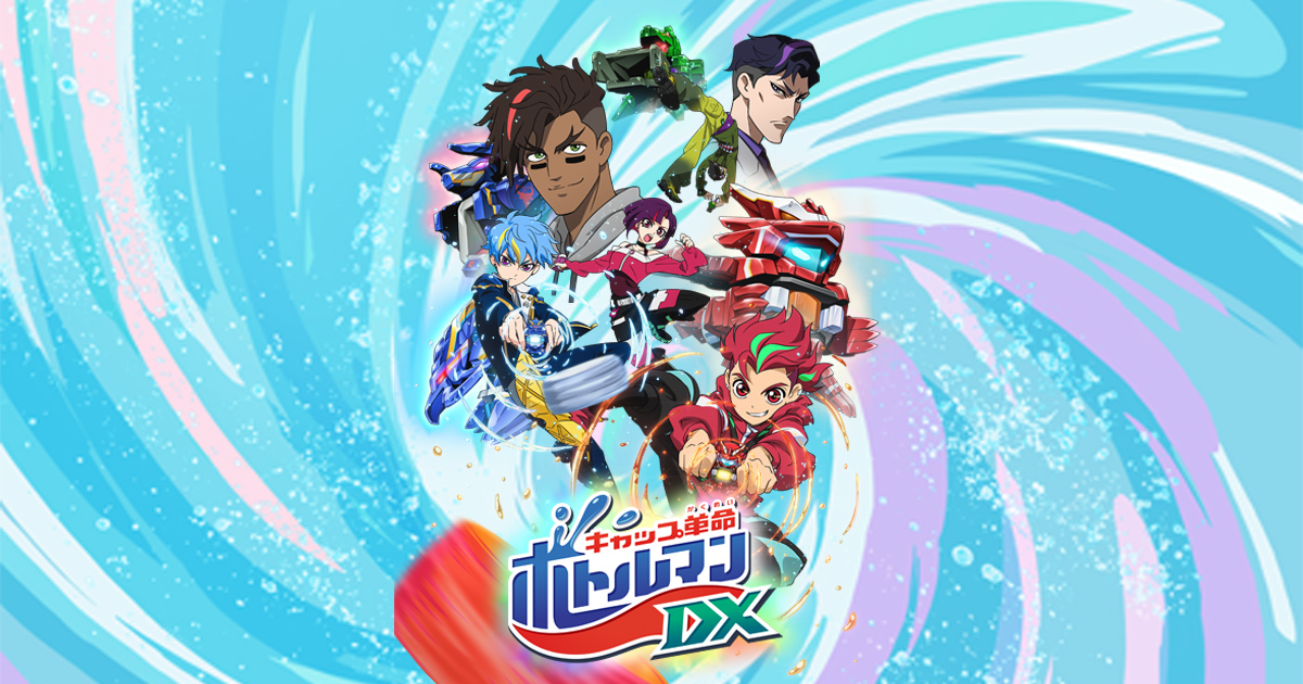 キャップ革命 ボトルマンDX