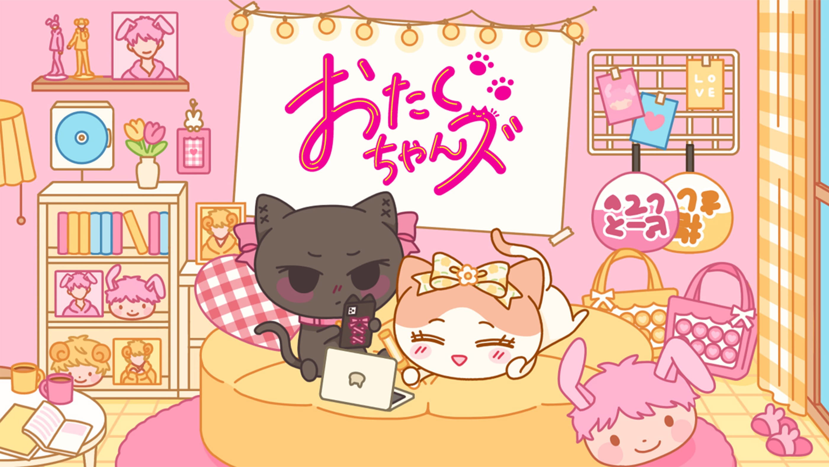 おたくちゃんズ