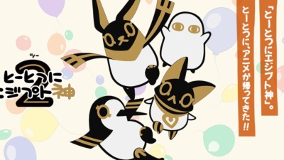 とーとつにエジプト神2