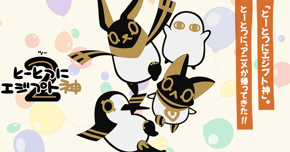 とーとつにエジプト神2