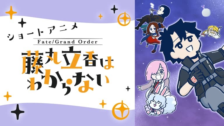 Fate/Grand Order 藤丸立香はわからない