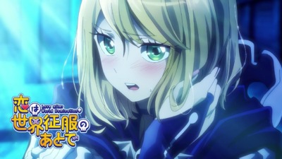 恋は世界征服のあとで