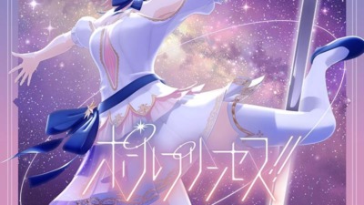 ポールプリンセス!!