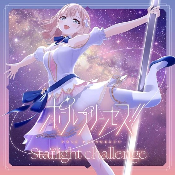 ポールプリンセス!!