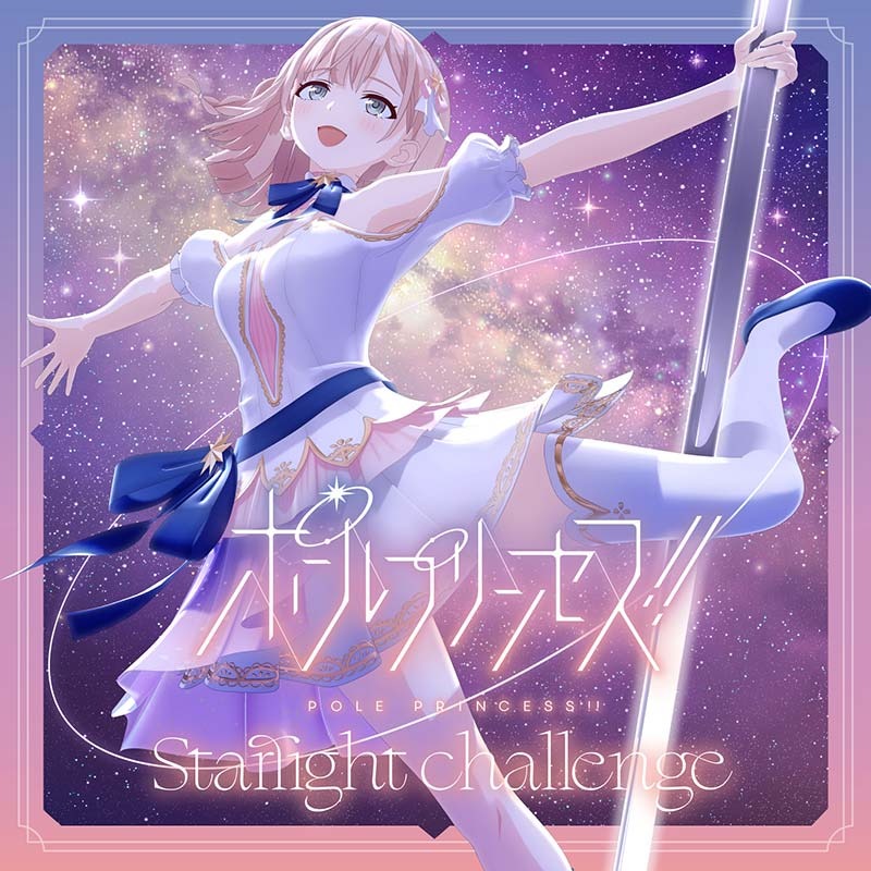 ポールプリンセス!!