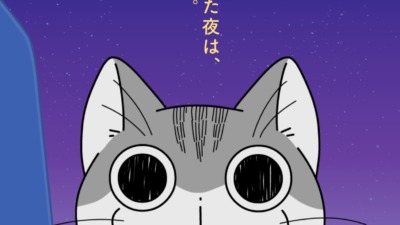 夜は猫といっしょ シーズン2
