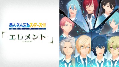 あんさんぶるスターズ!!　追憶セレクション　エレメント