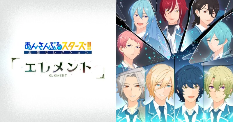 あんさんぶるスターズ!!　追憶セレクション　エレメント